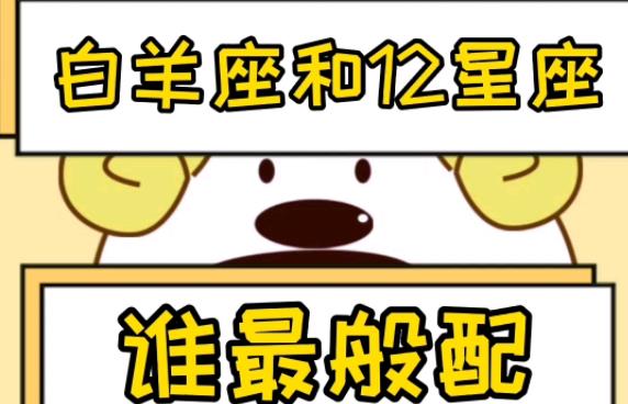 什么星座和白羊座般配？巨蟹男和什么星座最配?