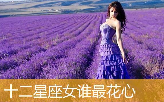 什么星座的人最花心呢？最癡情的是什么星座呢