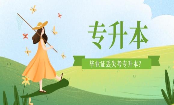 專(zhuān)升本可以報(bào)幾個(gè)學(xué)校？專(zhuān)升本跟本科畢業(yè)證有什么區(qū)別