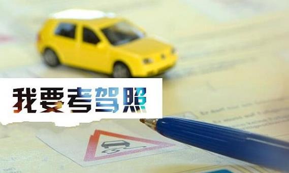報名學(xué)車有效期是多久？我的學(xué)車時間過期了怎么辦