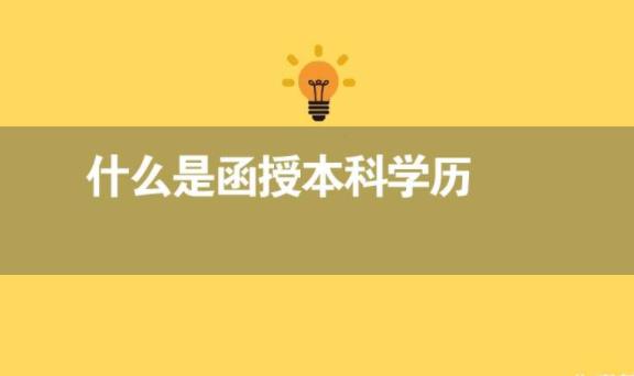 函授本科能取得最高學(xué)歷是什么？函授學(xué)歷能考CPA嗎