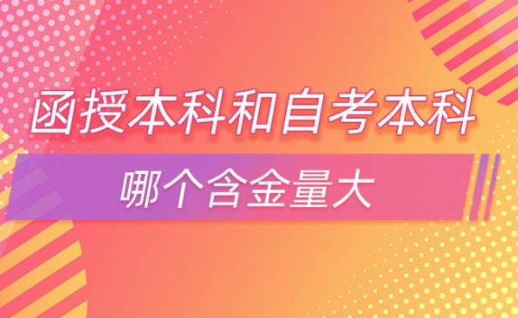 自考本科含金量高嗎業(yè)余和函授？函授與在職研究生哪個(gè)好