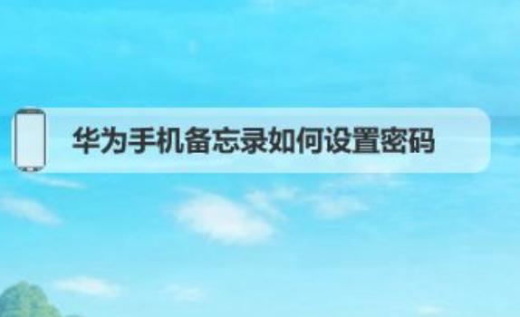 榮耀手機軟件密碼在哪設(shè)置？榮耀手機刷機后怎么恢復(fù)官方系統(tǒng)