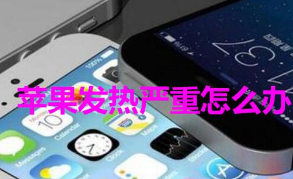 蘋果手機充電發(fā)熱很燙 怎么解決？蘋果手機截長屏