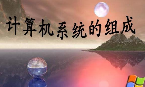 計算機物理實體由幾部分組成？計算機網(wǎng)絡(luò)是移動通信基礎(chǔ)嗎