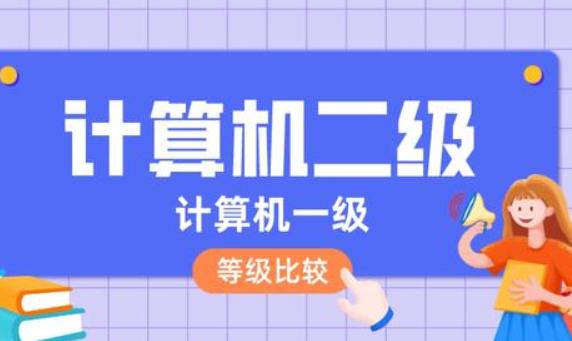 計算機一級和二級哪個高？如何計算機入門