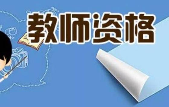 師范生需要考考教師資格證嗎？教師資格證怎么認(rèn)定