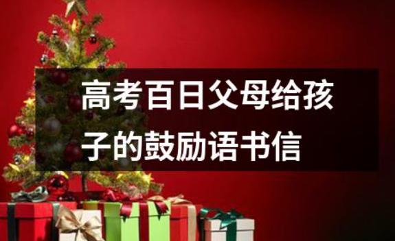 高考前應(yīng)該更孩子說(shuō)些什么？高考前應(yīng)該吃些什么
