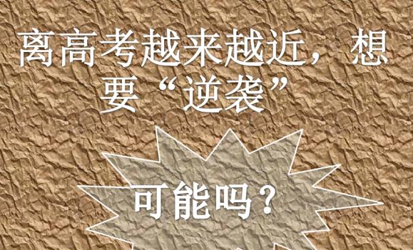 高考前一個(gè)月怎樣逆襲？高考前一個(gè)月應(yīng)該怎么做