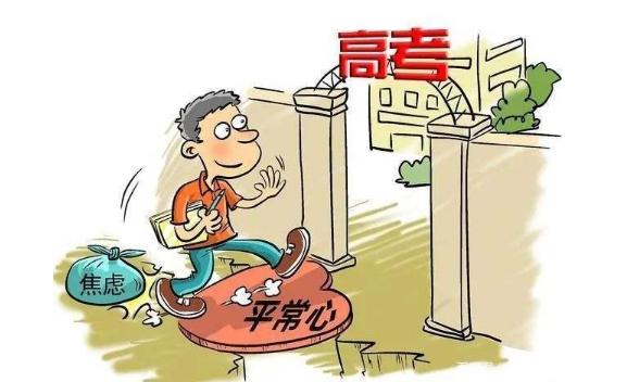 高考生十種調(diào)整心態(tài)的方法都是什么？高考生怎么注意身體