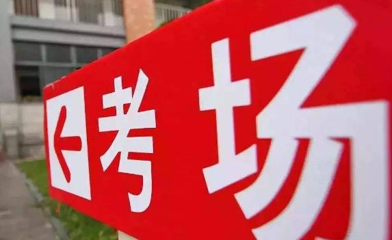 高考生進(jìn)考場(chǎng)需要準(zhǔn)備什么？如何在高考中提高理綜成績(jī)