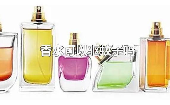香水能驅蚊子嗎？香水可以帶上動車嗎