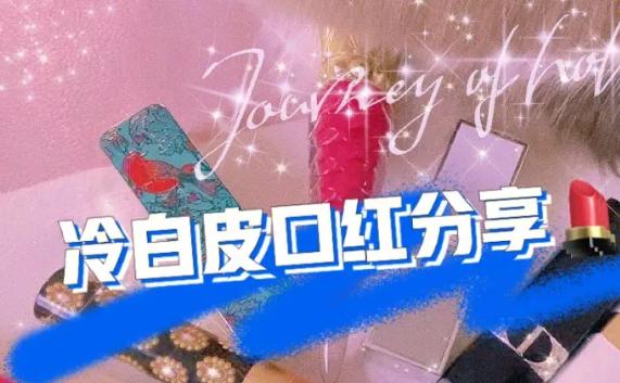 冷白皮適合什么口紅？天天涂口紅嘴唇會變黑嗎