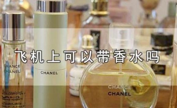 香水可以帶上飛機嗎？香水瓶怎么打開