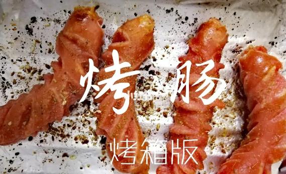 烤箱烤腸用錫紙嗎？烤箱烤腸溫度和時(shí)間是多少
